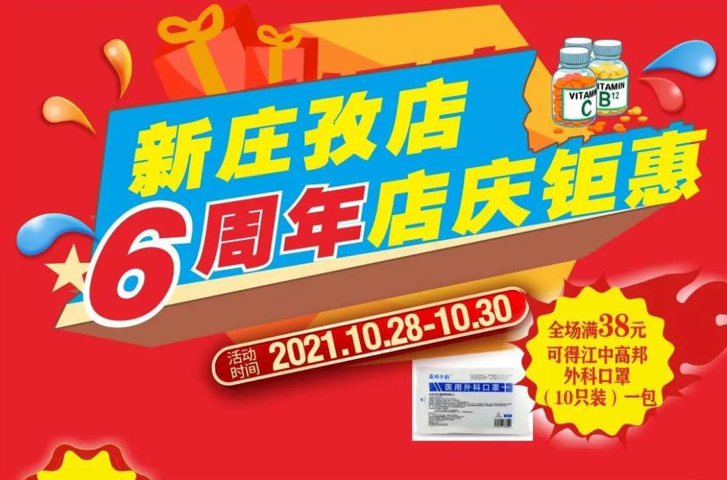 【10月28日-10月30日】康寶大藥房（新莊孜店）六周年店慶，活動(dòng)期間優(yōu)惠多多、歡迎惠顧！?。?></span>
                        <p class=